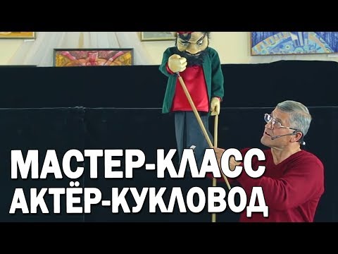 Видео: 11 Тростевая кукла. Индивидуальное мастерство актера-кукловода