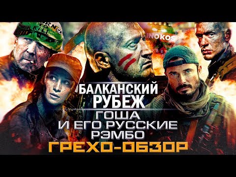 Видео: Грехо-Обзор "Балканский Рубеж"