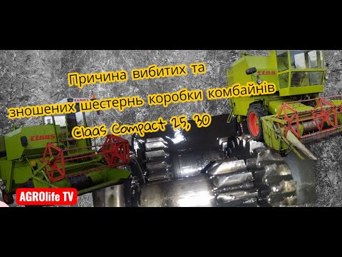 Видео: Чому виходять з ладу шестерні коробки комбайна Claas Compact 25,30 Гальма первічного вала варіатора