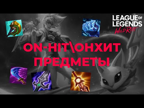 Видео: Гайд по онхит предметам в Wild Rift! On-hit items