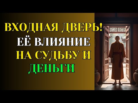 Видео: Тайна Двери! Как Вход в Твой Дом Влияет на Судьбу и Деньги?