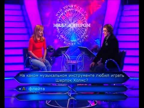 Видео: Кто хочет стать миллионером 24.10.2009