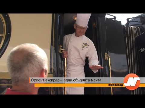 Видео: Ориент Експрес - една сбъдната мечта