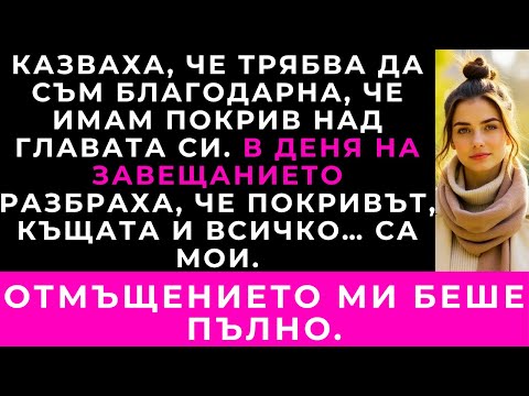 Видео: Леля Ми Се Държеше С Мен Като Със Слугиня — Докато Завещанието Не Разкри Коя Е Истинската Наследница