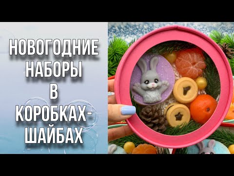 Видео: Новогодние наборы в коробках шайбах/Заливаю формы и собираю много наборов/Мыловарение