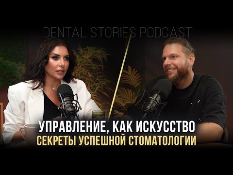 Видео: Искусство управления: как создать стоматологию мечты / Игорь Блюмкин / DentalStories