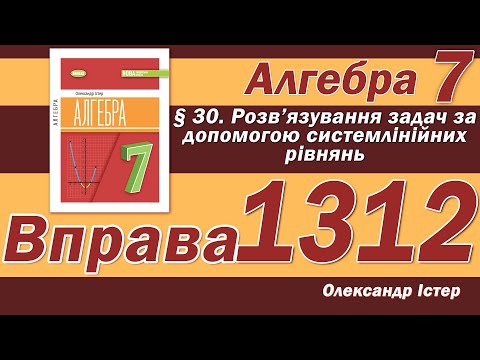Видео: Істер Вправа 1312. Алгебра 7 клас