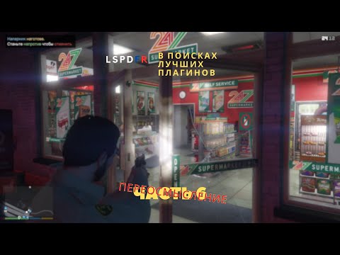 Видео: 2024 | GTAV | LSPDFR | В поисках лучших плагинов, часть 6 (1.0)
