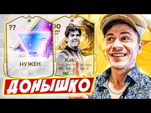 Видео: Это ЛЕГЕНДА, КОТОРАЯ ТАК БЫЛА НУЖНА 🔥 ДОНЫШКО : ДОРОГА к СОСТАВУ 190 в EA FC 25 / #11