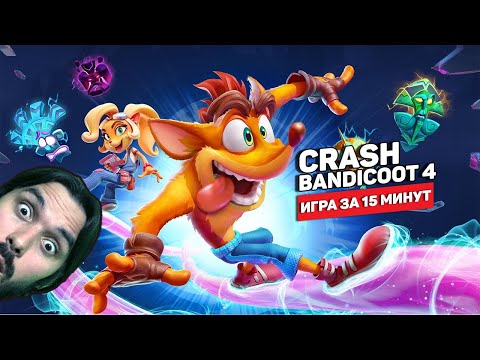 Видео: Crash Bandicoot 4 — путешествия по мультивселенной (Оцениваю игру за 15 минут)