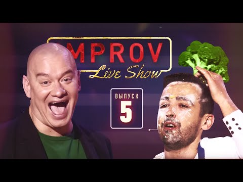 Видео: Полный выпуск Improv Live Show от 28.08.2019