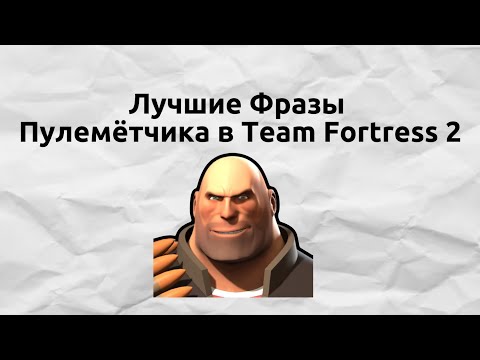 Видео: [TF2]Лучшие Фразы Пулемётчика в Team Fortress 2!