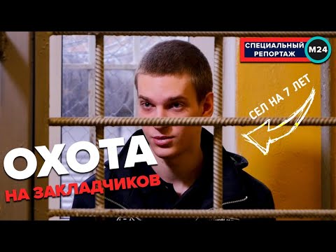 Видео: Охота на закладчиков: Как обычные горожане борются с закладчиками - Специальный репортаж | Москва 24