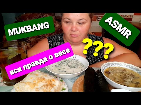 Видео: ВСЯ ПРАВДА О МОЁМ ВЕСЕ MUKBANG ASMR торт,окрошка,мясо в сливочном соусе, рис в нури,чай смородины