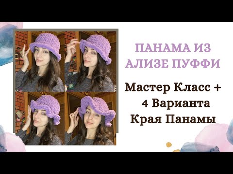 Видео: Панама из Ализе Пуффи / Мастер Класс + 4 варианта края Панамы / Alize Puffy