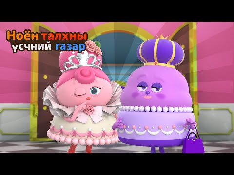 Видео: BreadBarbershop2 | Ээж охины бялуу | Mongolian Dubbing