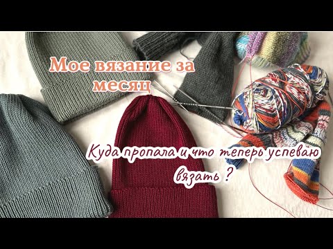 Видео: Что успела связать за месяц? Уволилась из initki…новая жизнь и работа. Вяжем несмотря ни на что