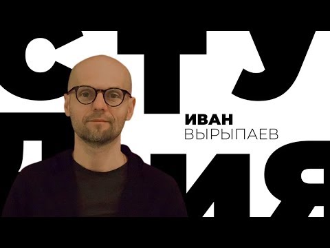 Видео: Иван Вырыпаев / Белая студия / Телеканал Культура