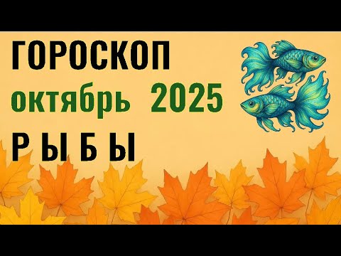Видео: ✨️ РЫБЫ  -  ГОРОСКОП НА ОКТЯБРЬ  2025  ✨️