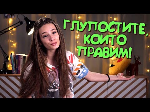Видео: ГЛУПОСТИТЕ, които можеш да правиш само с най-добрия си приятел! (Sweet 17)