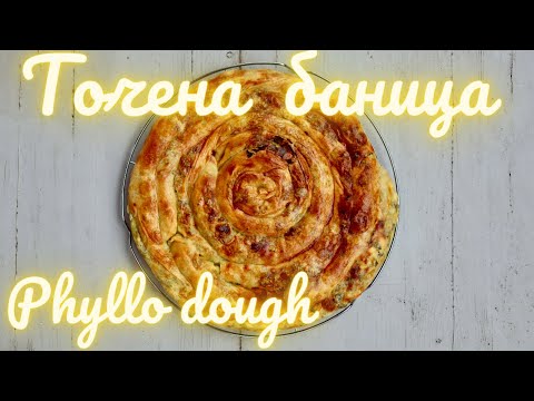 Видео: Точена баница с праз/Homemade phyllo dough pie with leek