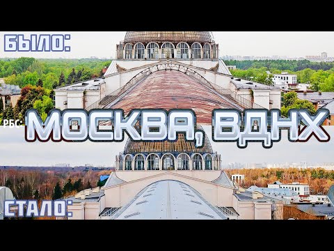 Видео: Как изменилась Москва? (часть 3, ВДНХ за 6 лет)