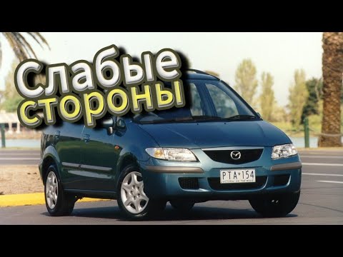 Видео: Почему не стоит покупать Mazda Premacy 1 (1999-2004)? Рассказ о проблемах подержанной Мазда Премаси!