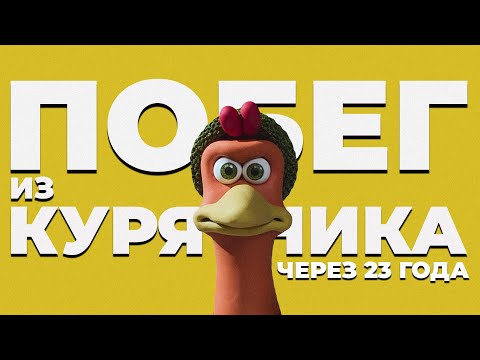 Видео: Побег из курятника 2: возвращение пластилиновой легенды (обзор мультфильма 2024)