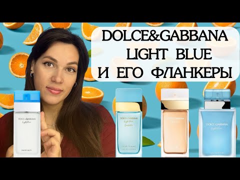 Видео: ЛУЧШИЙ АРОМАТ НА ЛЕТО 🍋 LIGHT BLUE DOLCE&GABBANA И ЕГО ФЛАНКЕРЫ