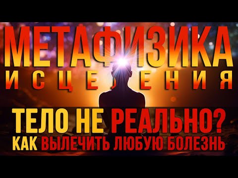 Видео: Метафизика здоровья. Исцеление всех болезней [Читает Никошо]