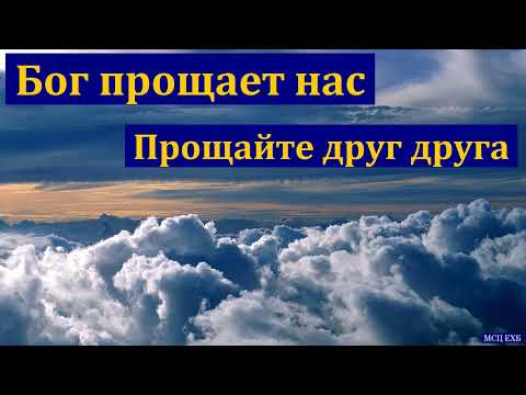 Видео: "Бог прощает нас". В. П. Ломакин. МСЦ ЕХБ