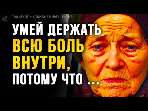 Видео: Почему Я Этого Не Знал! Мудрые Цитаты из Жизни, правдивые До Мурашек! Слова со смыслом