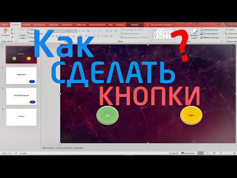 Видео: Как сделать активные КНОПКИ в презентации Microsoft PowerPoint