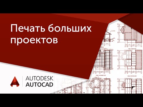 Видео: [AutoCAD для начинающих] Печать больших проектов