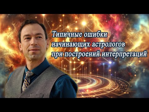Видео: "Типичные ошибки начинающих астрологов при построении интерпретаций" (запись эфира).