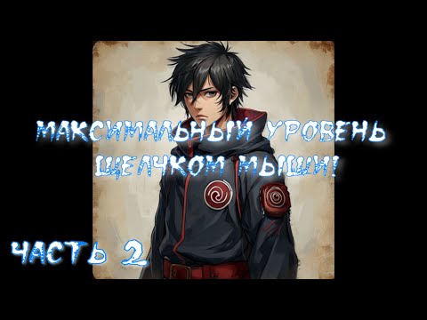 Видео: Максимальный уровень щелчком мыши! Часть 2 / Альтернативный сюжет наруто