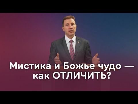 Видео: Божьи чудеса или чудеса сатаны? | Пастор Андрей Качалаба