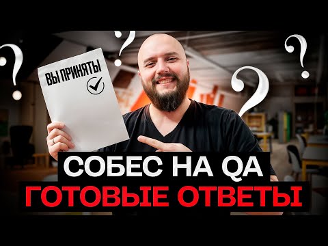 Видео: ТОП 30 вопросов НА собеседовании QA ТЕСТИРОВЩИКА! +500 ответов