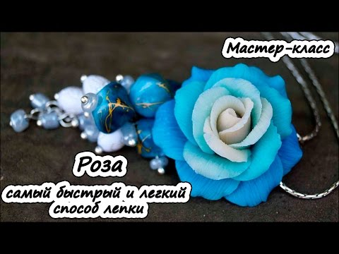 Видео: Роза - самый быстрый и легкий способ лепки ❤ Полимерная глина ❤ Мастер-класс