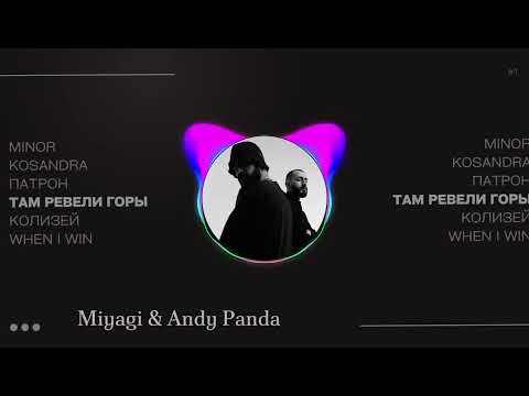 Видео: Miyagi & Andy Panda {лучшие песни}