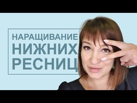 Видео: Нижние наращивание ресниц
