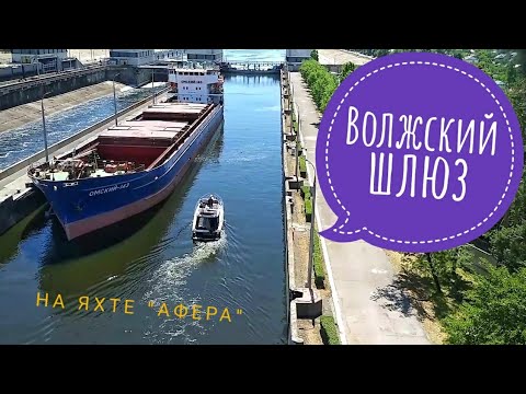 Видео: Саратов - Волгоград. Прохождение сложного, волжского шлюза на маломерном судне. Афера до свидания.