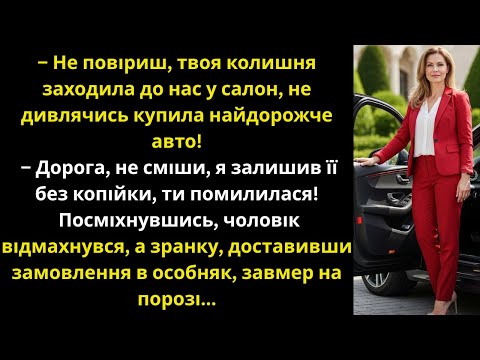 Видео: Чоловік думав, що після розлучення я буду рвати на собі волосся, але отримав неочікуваний облом....