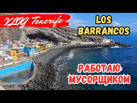 Видео: КАК ЖИВЕТСЯ МУСОРЩИКАМ В ИСПАНИИ? ДЕРЕВУШКА Los Barrancos, Тенерифе, Испания