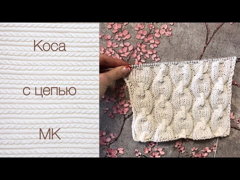 Видео: Узор спицами «Коса с цепью»