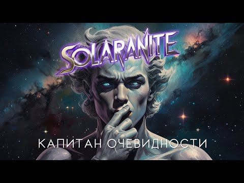 Видео: Solaranite 🎸 Капитан Очевидности (alternative rock)