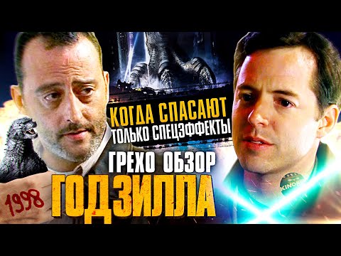Видео: Грехо-Обзор "Годзилла",1998 (Когда спасают только спецэффекты)