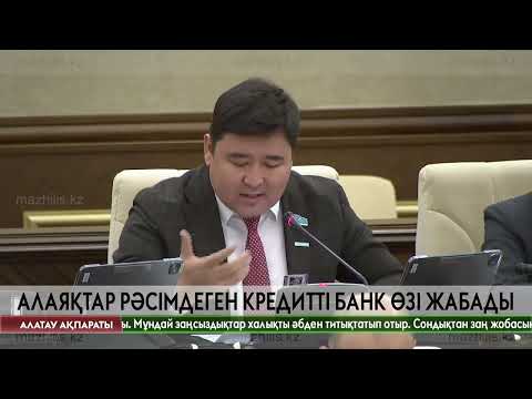 Видео: Енді алаяқтар рәсімдеген кредитті банк өзі жабады