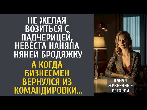 Видео: Не желая возиться с падчерицей, невеста взяла няней бродяжку… А приехав из командировки, бизнесмен…