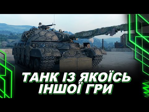 Видео: ТАНК З ГРИ, ДЕ Є ФЛАНГУВАННЯ, ДЕ НЕМАЄ УРОДА В КУЩУ НА БАЗІ, ДЕ Є БАЛАНС, ДЕ СНАРЯД У ЗЕМЛЮ НЕ ПАДАЄ